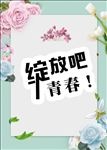 绽放青春海报