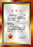 花银两 特约证书纹
