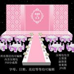 粉色婚礼