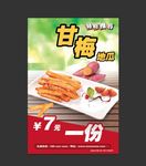 甘梅地瓜 海报