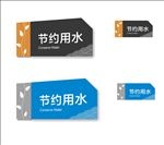 温馨提示牌 节约用水