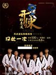 跆拳道开业海报