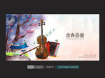 古典音乐