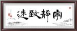宁静致远