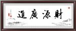 财源广进