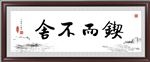 锲而不舍