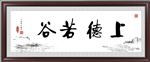 上善若谷