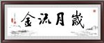 岁月流金
