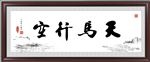 天马行空