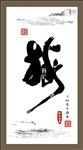 龙年
