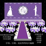 紫色婚礼
