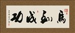 马到成功 书法 字画 毛笔字