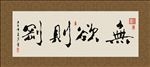 无欲则刚 书法 字画 毛笔字