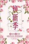 焕新季促销活动宣传海报