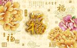花开富贵牡丹福字电视背景墙