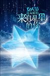 来自星星的你背景