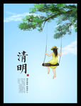 清明