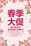 春季大促约惠春天促销活动海报素