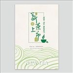 新茶上市