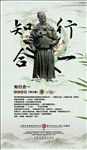 知行合一