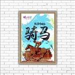 体育运动项目-骑马