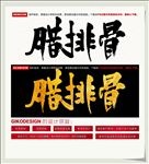 腊排骨