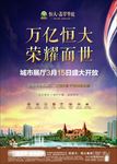 房地产 单页 恒大 荣耀面世
