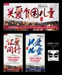 关爱儿童