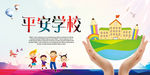 平安学校