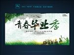 青春毕业季