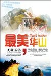 华山旅游海报