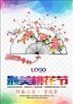 最美桃花节