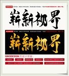 崭新视界