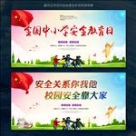 全国中小学生安全教育日