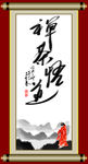 禅字画