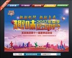 趣味运动会