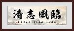 临风志清