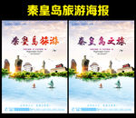 秦皇岛旅游