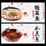 酸菜鱼 水煮鱼