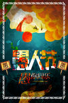 狂欢愚人节创意海报