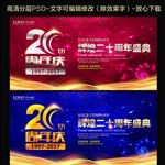 20周年庆典