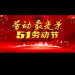 51劳动节