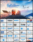 物流货运快递物流运输公司PPT