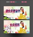 会员