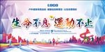 生命不息 运动不止