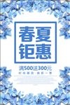 春夏钜惠夏季促销活动海报