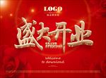 盛大开业广告