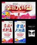 幸运大转盘