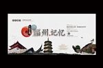 福州
