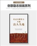 企业文化展板努力才会出人头地